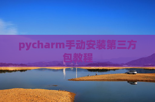 pycharm手动安装第三方包教程